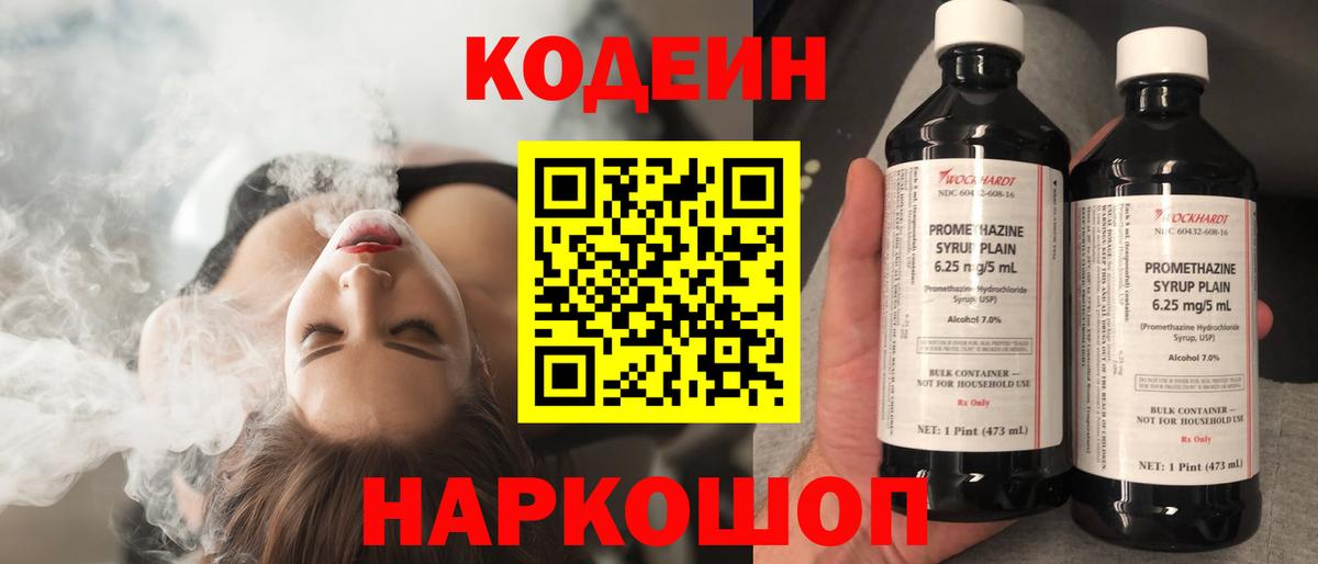 Кодеиновый сироп Lean напиток Lean (лин)  Codein Purple Drank  Вход с VPN  Ангарск 